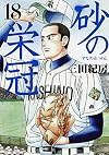 砂の栄冠(18) (ヤングマガジンコミックス)