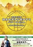 波動占術師・諸喜田清子が案内するパワースポット－関東甲信越・金運篇－ [DVD]