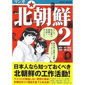 マンガ北朝鮮 2 (英和MOOK)