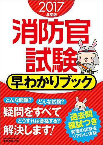 消防官試験 早わかりブック 2017年度