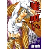 嘘喰い 7 (ヤングジャンプコミックス)