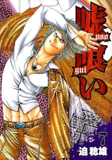 嘘喰い 7 (ヤングジャンプコミックス)