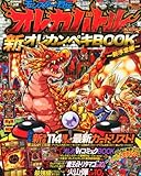 別冊コロコロコミック増刊 新オレカンペキBOOK 新序章編 2014年 05月号 [雑誌]