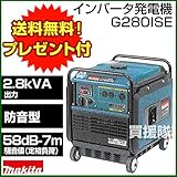 マキタ インバータ発電機 防音型 G280ISE