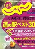 東北 じゃらん 2007年 12月号 [雑誌]