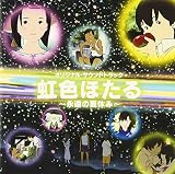 虹色ほたる～永遠の夏休み～ オリジナル・サウンドトラック