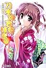 乃木坂春香の秘密〈6〉 (電撃文庫)