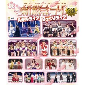 【クリックで詳細表示】Blu-ray Disc.Hello！Project 2011 WINTER ～歓迎新鮮まつり～ 完全版