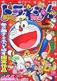 ドラえもん総集編 2012冬号 2012年 02月号 [雑誌]