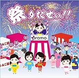 祭りだぜぃ! / I can You can ~やれば出来る~ (pramo)