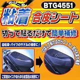 岡田商事 X-Europe バイクのシートカバー等 簡単補修 のびーる粘着合皮シート BTG4551