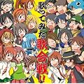 歌ってみた歌合戦！！