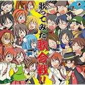 歌ってみた歌合戦！！