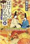 ばけもの好む中将 参 天狗の神隠し (集英社文庫)