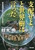 支配せよ、と世界樹は言った (角川文庫)
