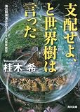 支配せよ、と世界樹は言った (角川文庫)