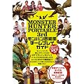 MONSTER　HUNTER　PORTABLE　3rd　モンハン芸能部　チームプレイガイド (1週間MOOK)