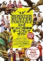 MONSTER HUNTER PORTABLE 3rd モンハン芸能部 チームプレイガイド (1週間MOOK)