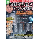 内側から見たノアの崩壊 (別冊宝島)