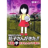 学校のコワイうわさ 花子さんがきた!!3 [DVD]