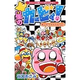 星のカービィ! もーれつプププアワー! 5 (てんとう虫コロコロコミックス)