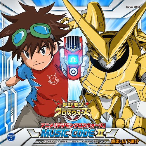 デジモンクロスウォーズ MUSIC CODEII 山下康介