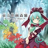 CD 東方想幽森雛