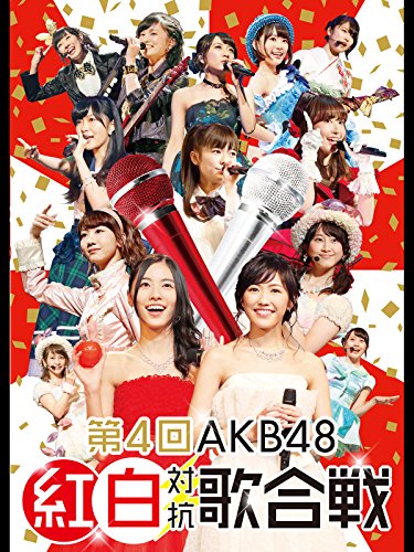 第４回 AKB48紅白対抗歌合戦