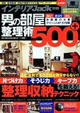 男の部屋整理術500+―片づけ力×そうじ力×キープ力を鍛える!整理収納テクニック (BEST SUPER GOODS SERIES 7 インテリアJack)