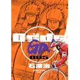 Ｏｄｄｓ ＧＰ！ ５<br>石渡 治 <br>双葉社<br>630円<br>ISBN:9784575838527