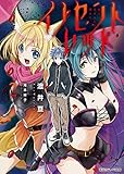 イノセントレッド 2.彼は受け入れる闇の王 (講談社ラノベ文庫)