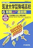 筑波大学附属駒場高等学校 27年度用―高校過去問シリーズ (6年間スーパー過去問T1)