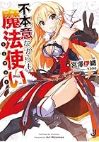 不本意ながらも魔法使い（ソーサラー）