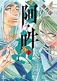 阿・吽（１）【期間限定　無料お試し版】 (ビッグコミックススペシャル)
