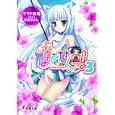 よめせんっ！ ３<br>マサト 真希著 <br>アスキー・メディアワークス<br>620円<br>ISBN:9784048688307