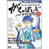 超初心者のための がくっぽいど ガイドブック