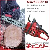 丸山製作所 エンジンチェンソー MCV432D(18) 389533