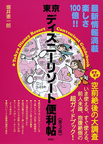 東京ディズニーリゾート便利帖<第3版>