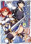 ダンジョン暮らしの元勇者 1 (ビギニングノベルズ)