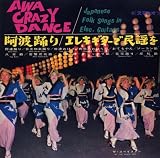 アワ・クレイジー・ダンス(阿波踊り/エレキ・ギターで民謡を) アワ・クレイジー・ダンス(阿波踊り/エレキ・ギターで民謡を)