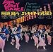 アワ・クレイジー・ダンス(阿波踊り/エレキ・ギターで民謡を)