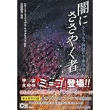 闇にささやく者 (クラッシックCOMIC Cコミ)