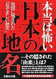 書評 本当は怖い日本の地名 by 6fdo6@nira
