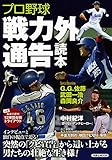 プロ野球戦力外通告読本 (洋泉社MOOK)