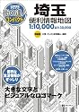 街の達人コンパクト埼玉便利情報地図