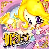 姫トラ・プレゼンツ・TSUKASA MIX