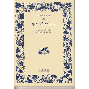【クリックで詳細表示】ルバイヤート (ワイド版 岩波文庫) [単行本]