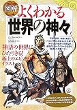 よくわかる「世界の神々」