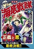 海底戦隊〔完全版〕(下)(完) (マンガショップシリーズ)