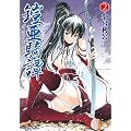鎧亜騎譚 2 (ヴァルキリーコミックス)